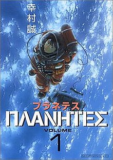 220px-Planetes_manga_vol_1.jpg
